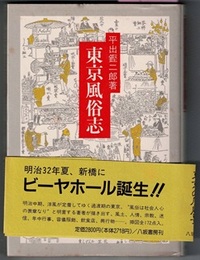 東京風俗志　新装版　〈元本；3冊本、明治32～35年刊〉