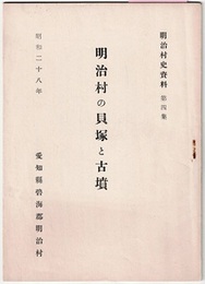 明治村の貝塚と古墳　　明治村史資料 第四集