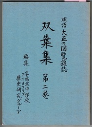明治・大正の回覧雑誌　双葉集　第二巻　〈現存の「双葉集 12，19，20，21，23号（明治44～大正元年）」 5冊を翻字合本〉