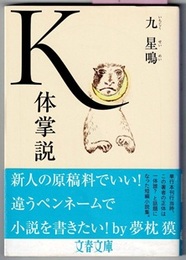 K体掌説　　文春文庫　〈帯；…短編小説集〉