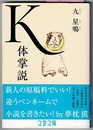 K体掌説　　文春文庫　〈帯；…短編小説集〉