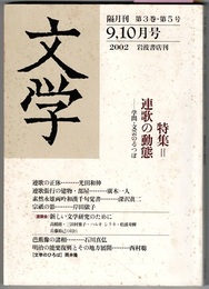 文学　9/10月号　　特集 連歌の動態―学問・文芸のるつぼ／漢俳―俳句への傾倒が生んだ新短詩 今田述（6頁）