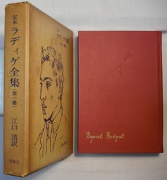 定本 ラディゲ全集（全一巻）　Raymond Radiguet