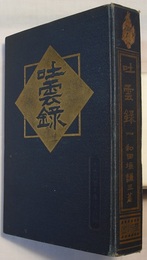 吐雲録　　大正名著文庫 第五編