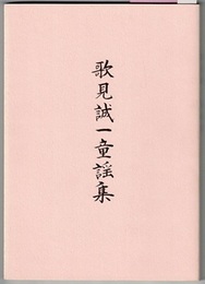 歌見誠一童謡集