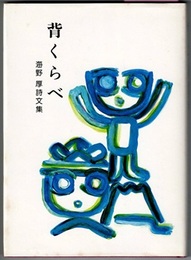 背くらべ　海野厚詩文集