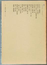 現代日本戯曲大系 1　1946～1949