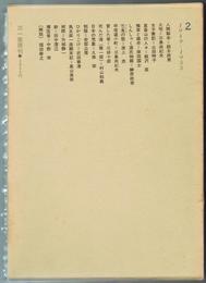 現代日本戯曲大系 2　1949～1955
