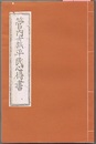 管内士族平民心得書　〈原本影印（壬申七月 額田縣）と翻刻（手書き）〉