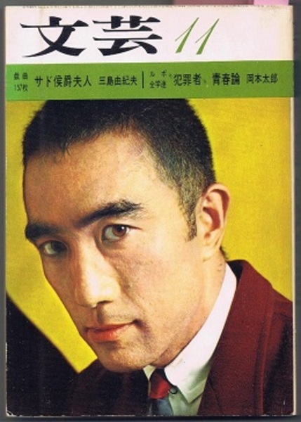 文芸 1965/11 戯曲 サド侯爵夫人 三島由紀夫、ルポ・全学連