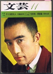 文芸 1965/11　戯曲 サド侯爵夫人 三島由紀夫、ルポ・全学連 “犯罪者”青春論 岡本太郎　ほか