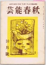 芸能春秋　10月号　名古屋をどり《第十回》 素顔のアルバム／ほか