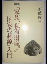 講座『家族、私有財産および国家の起源』入門
