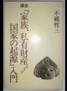 講座『家族、私有財産および国家の起源』入門