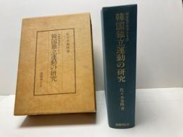 韓国独立運動の研究　朝鮮戦争前史としての