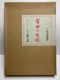 有田の文様　9　深川製磁篇　(図版98枚の内15枚欠、83枚)