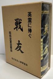 英霊に捧ぐ　戦友　昭和従軍回顧録