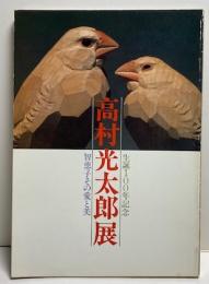 生誕100年記念　高村光太郎展　智恵子その愛と美