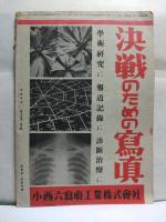 写真科学　昭和19年11・12月合併号　(第29巻第6号)　一億憤激・米英撃摧