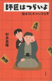 師匠はつらいよ　藤井聡太のいる日常