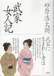 武家女人記　