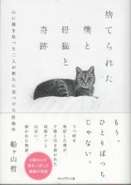 捨てられた僕と母猫と奇跡