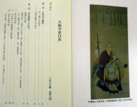 美濃大仙寺史 続