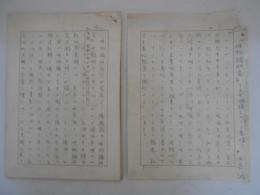中島誠自筆草稿　「『唯物論研究』ー文芸論議をめぐる素描ー」