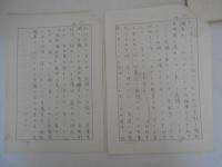 中島誠自筆草稿　「『唯物論研究』ー文芸論議をめぐる素描ー」