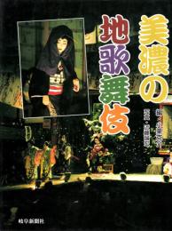 美濃の地歌舞伎