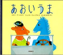 あおいうま（絵本）
