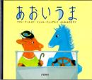 あおいうま（絵本）