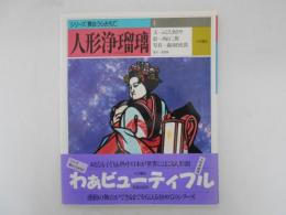 人形浄瑠璃　シリーズ〔舞台うらおもて〕4