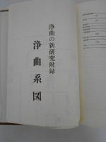 浄曲の新研究