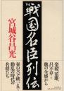 戦国名臣列伝