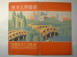 熊本名勝図絵(熊本大観鳥瞰図)〔新興熊本大博覧会〕　