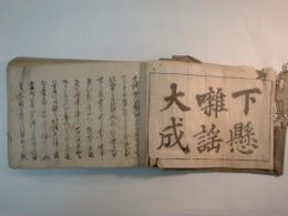 下懸囃謡大成　改正百番