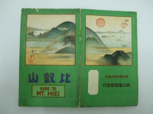 比叡山名所遊覧交通鳥瞰図絵 吉田初三郎 絵に添えて一筆 吉田初三郎 古本 中古本 古書籍の通販は 日本の古本屋 日本の古本屋 比叡山名所遊覧交通鳥瞰図絵 吉田初三郎 絵に添えて一筆 吉田初三郎 古本 中古本 古書籍の通販は 日本の古本屋 日本の古本屋