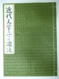 成瀬正勝自筆草稿 「近代文学の一つの源流-明治初期の漢文学と近代との関係-」　
