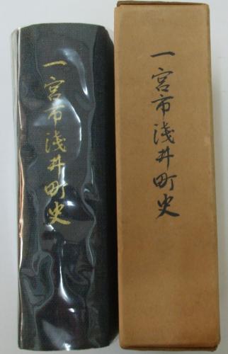 一宮市浅井町史 一宮市浅井町史編纂委員会 古本 中古本 古書籍の通販は 日本の古本屋 日本の古本屋