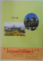 水都大垣の地名　わたしの町のいわれと歩み　