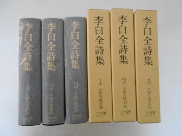 李白全詩集 全3巻セット 李白全詩集 全3巻(上・中・下)(久保天随 訳註) / 古本、中古本