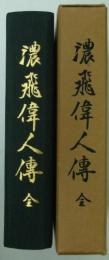 濃飛偉人伝　(昭和八年・岐阜県教育会発行の復刻版)　
