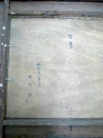 服部保　油彩画「早春」　