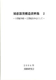 須恵器窯構造資料集２　ー８世紀中頃～12世紀を中心にして-　