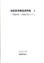 須恵器窯構造資料集２　ー８世紀中頃～12世紀を中心にして-　