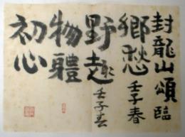 瀧井孝作　まくり「封龍山頌臨」　