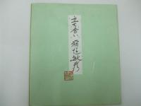 稲垣敏彦　自筆色紙「立ち合い」
