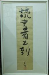 萩原英雄　書額「読書有王到」