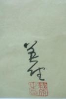 萩原英雄　書額「読書有王到」